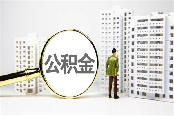 公积金新一轮调整来了-淮安公积金代办平台