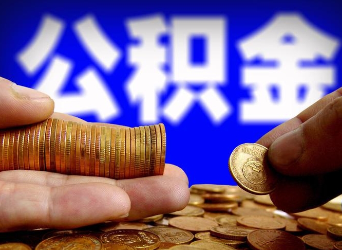 公积金是一定要交的吗-淮安公积金代办平台